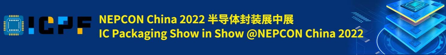 2022半导体封装展中展:半导体封测设备展示+半导体封装大会+OSAT买家团