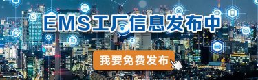 EMS工厂信息发布